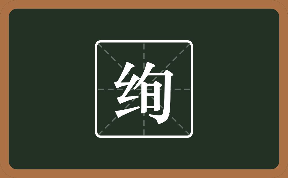 带绚的男孩名字