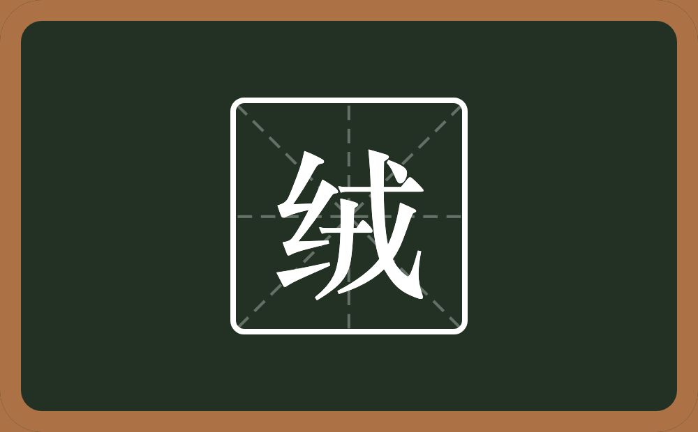 带绒的男孩名字