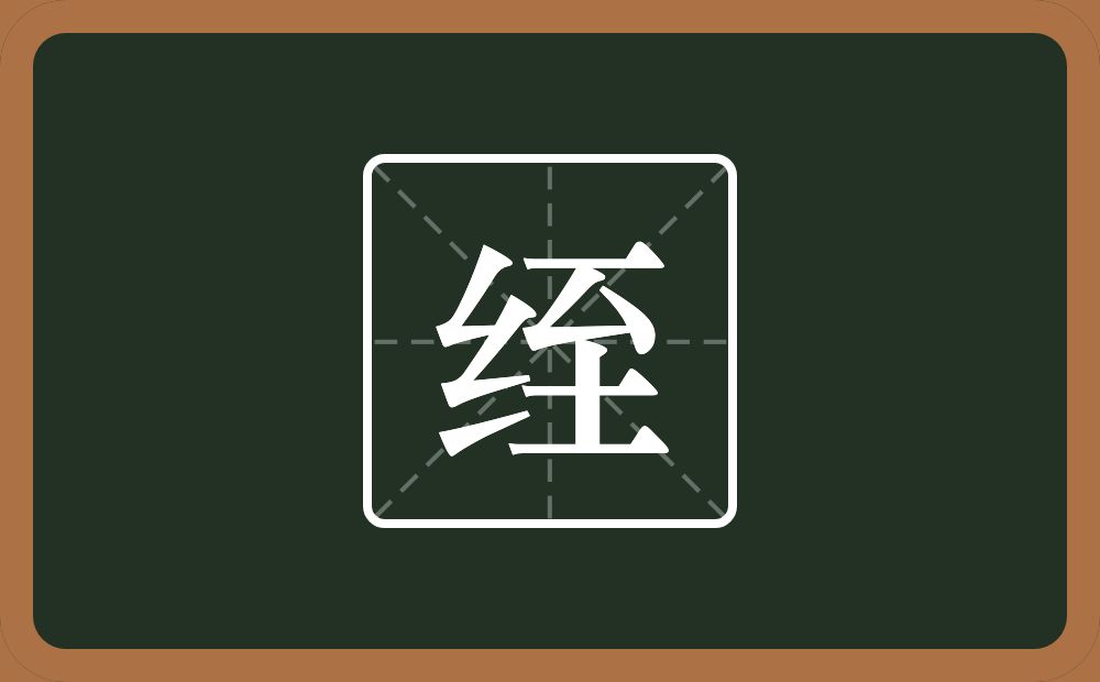 一个绞丝旁一个至念什么?