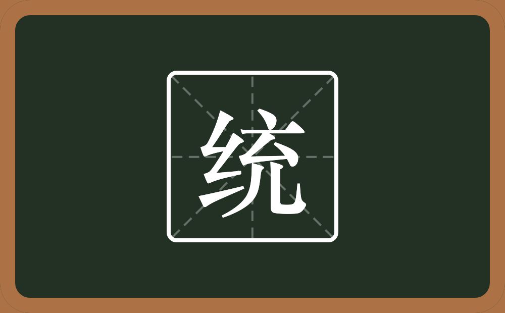 一个绞丝旁一个充念什么?