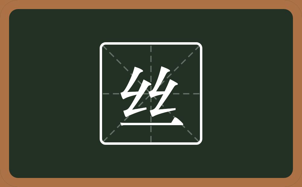 带丝的女孩名字