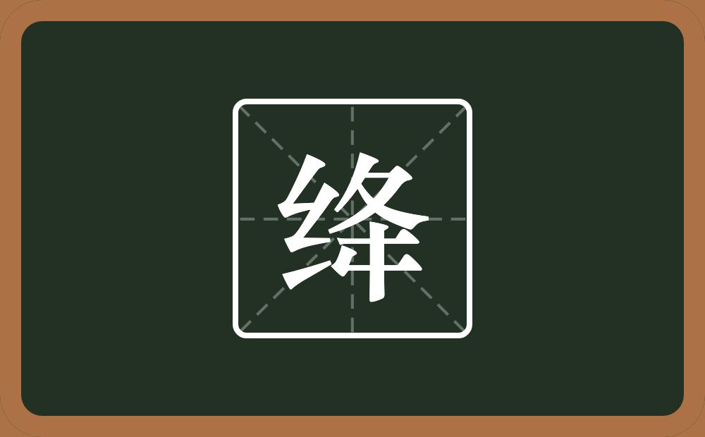 一个绞丝旁一个夅念什么?