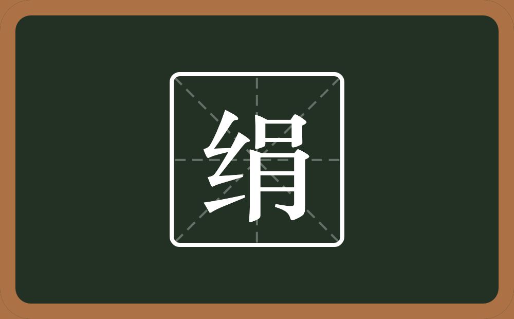 一个绞丝旁一个肙念什么?