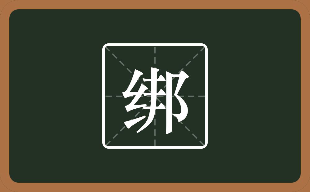 绑怎么读?绑是什么意思?