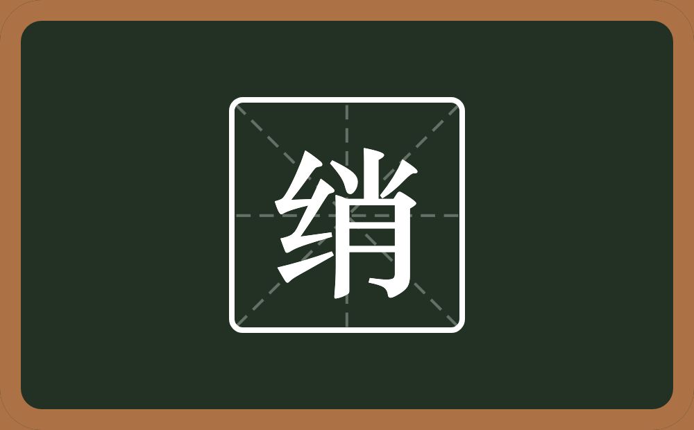 一个绞丝旁一个肖念什么?