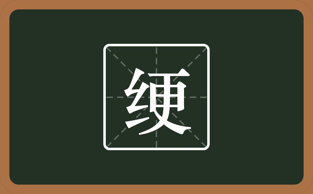 一个绞丝旁一个更念什么？
