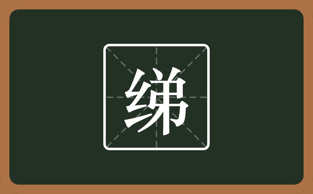一个绞丝旁一个弟念什么?