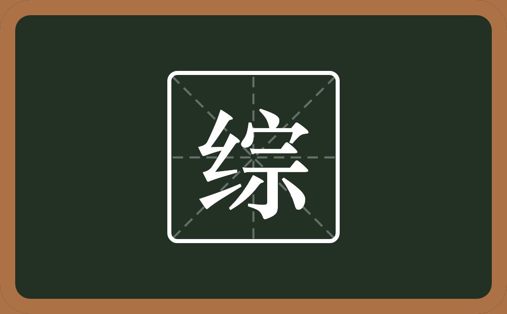 一个绞丝旁一个宗念什么?