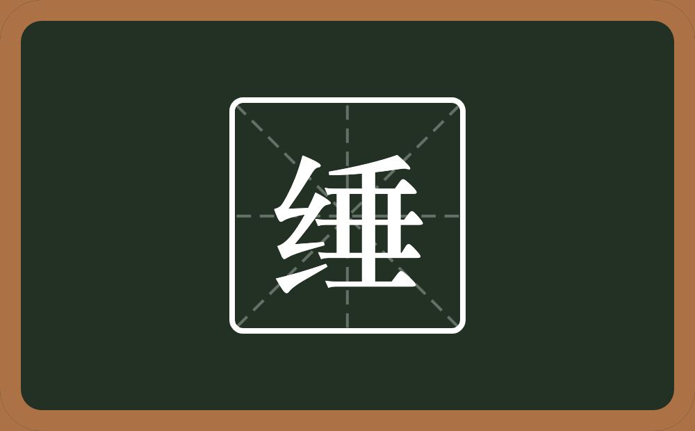 一个绞丝旁一个垂念什么？