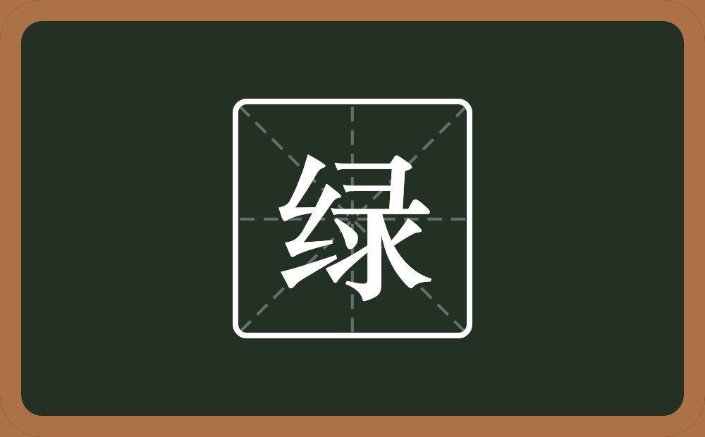 一个绞丝旁一个录念什么?