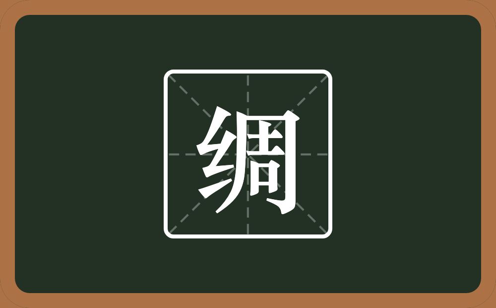 一个绞丝旁一个周念什么?