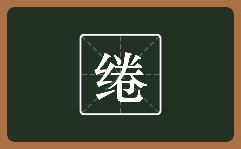 一个绞丝旁一个卷念什么？