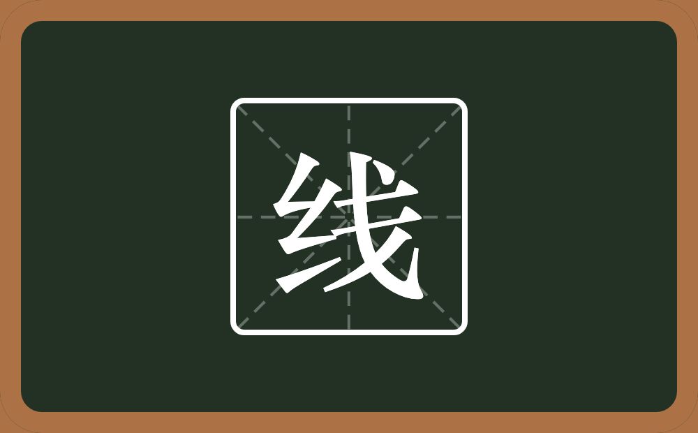 一个绞丝旁一个戋念什么?