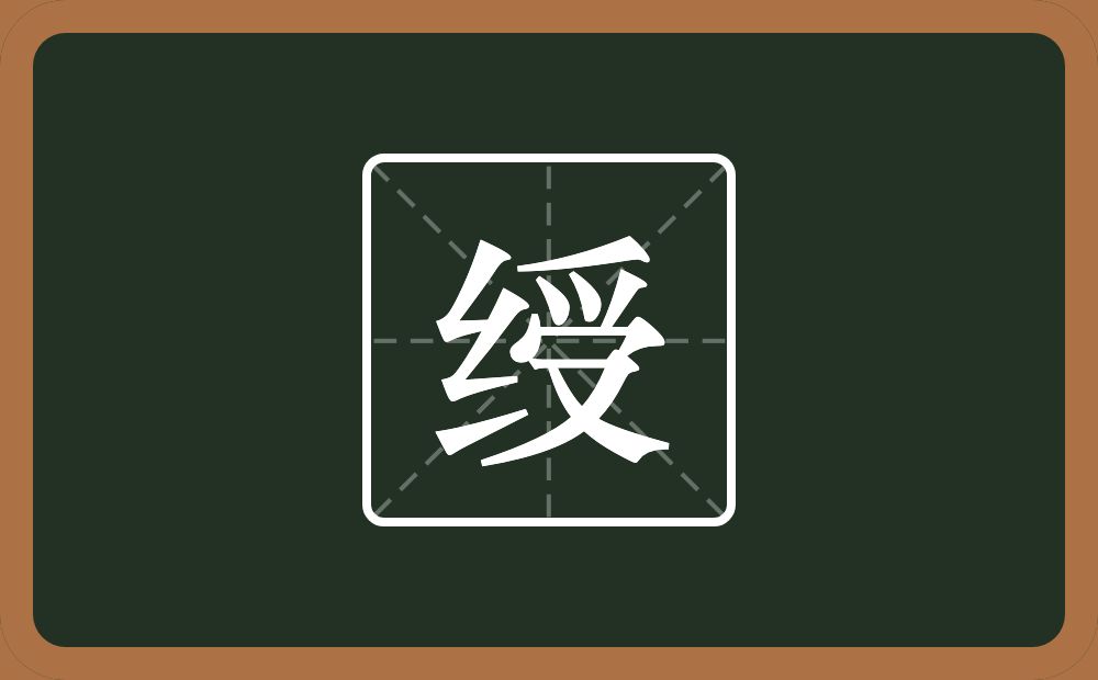 一个绞丝旁一个受念什么?