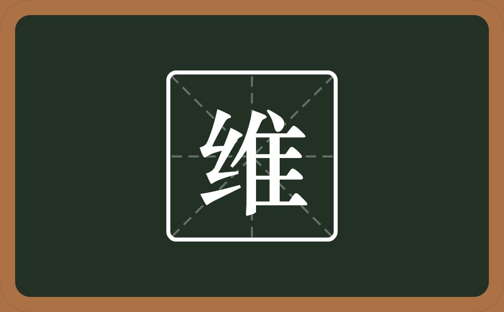 一个绞丝旁一个隹字边念什么?