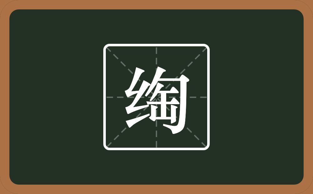 一个绞丝旁一个匋念什么？