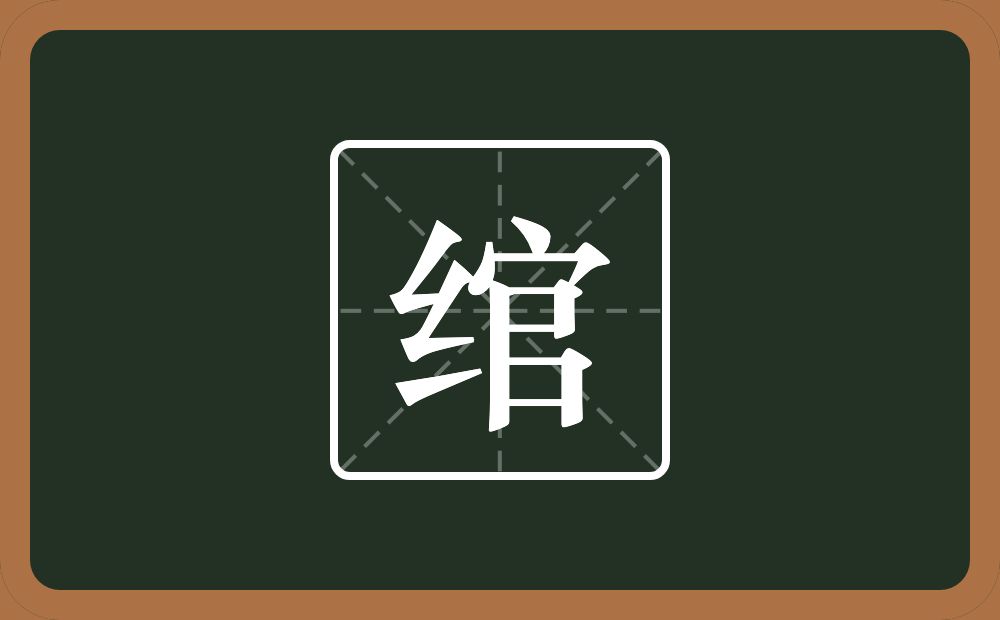 一个绞丝旁一个官念什么?