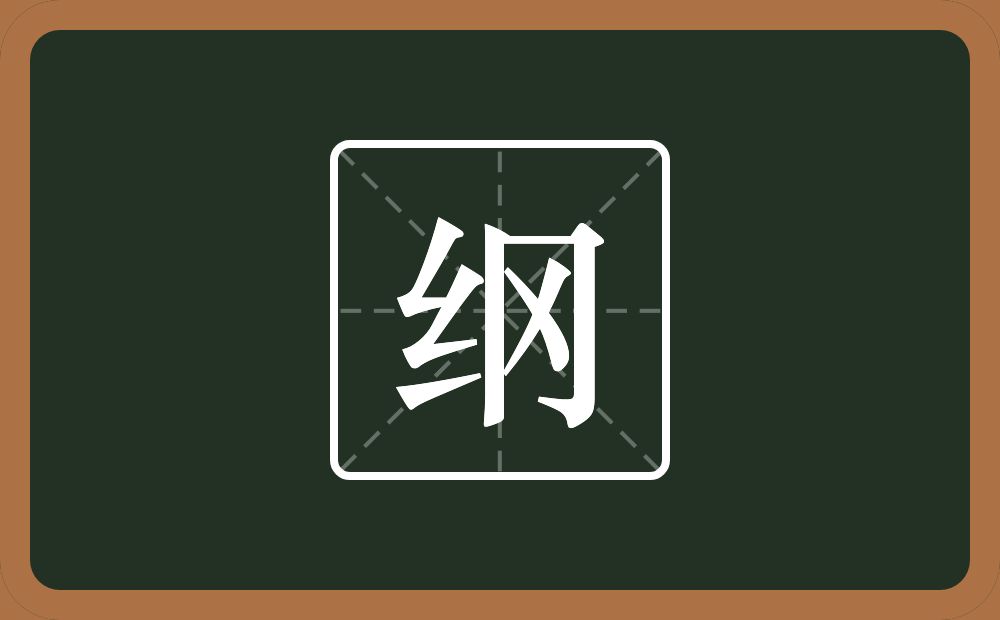 一个绞丝旁一个冈念什么?