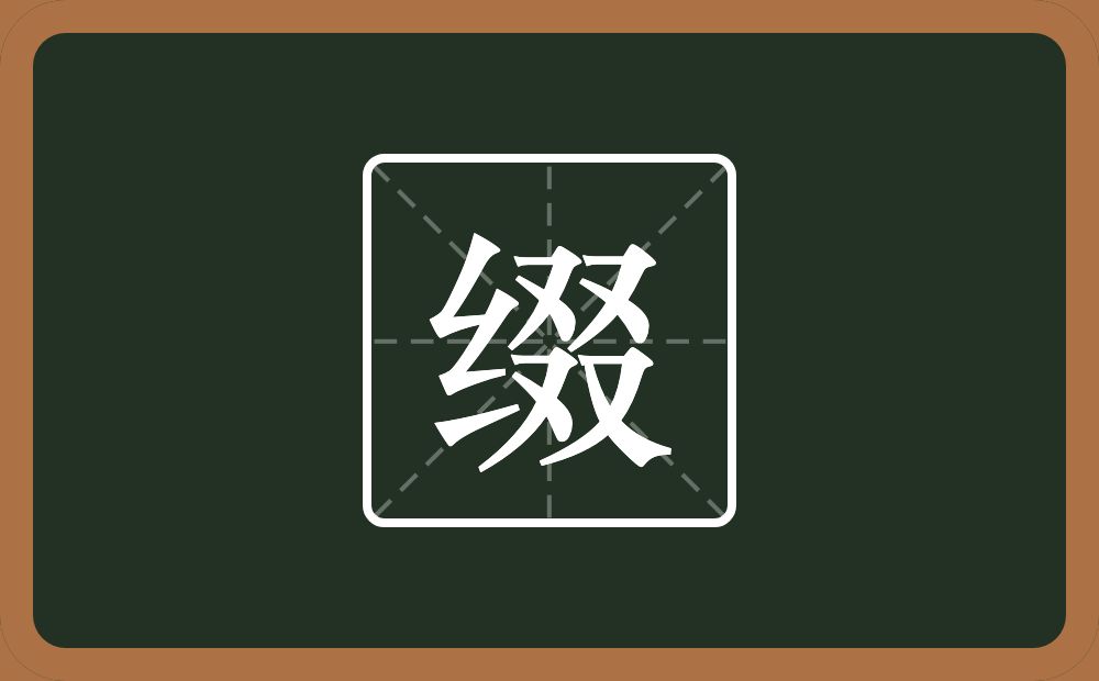 一个绞丝旁一个叕念什么？