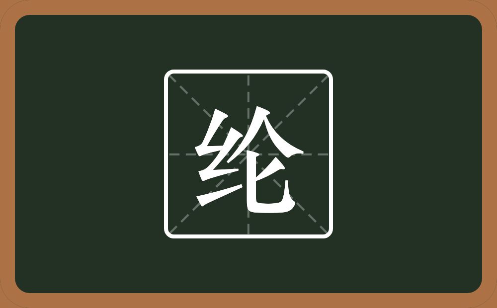 带纶的男孩名字
