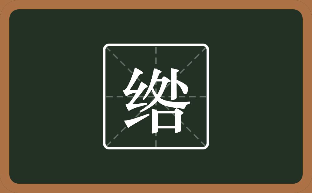绺怎么读？绺是什么意思？