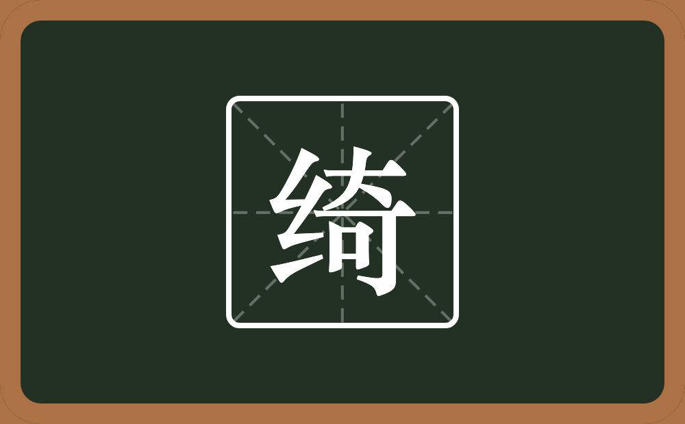 一个绞丝旁一个奇念什么?