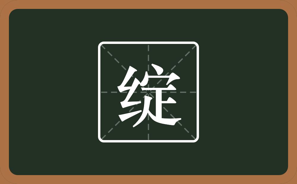 一个绞丝旁一个定念什么?