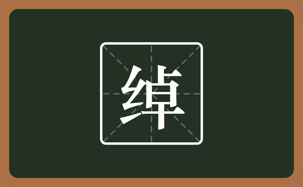 一个绞丝旁一个卓念什么?