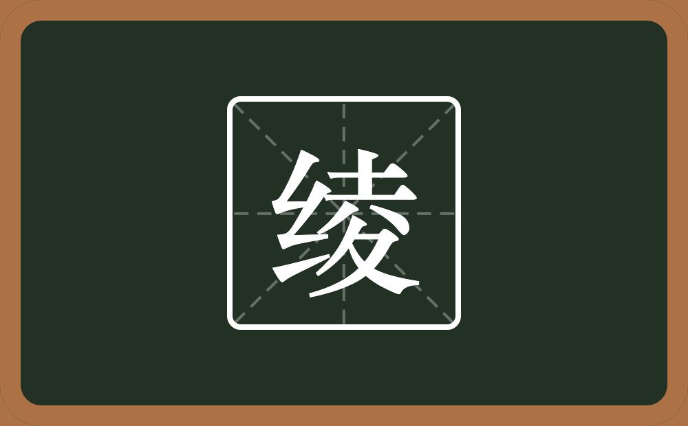 一个绞丝旁一个夌念什么?