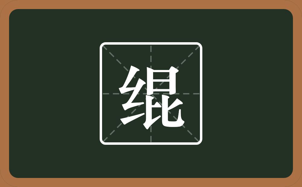 一个绞丝旁一个昆念什么?