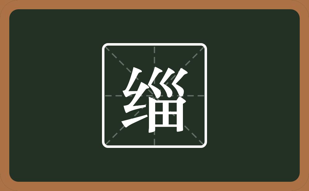 一个绞丝旁一个甾念什么?