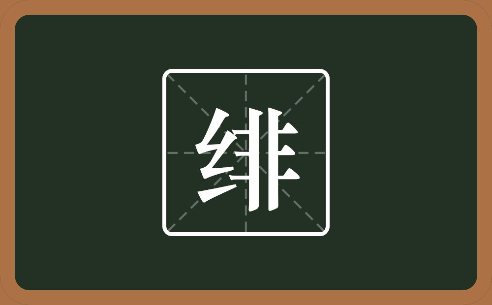 一个绞丝旁一个非念什么？