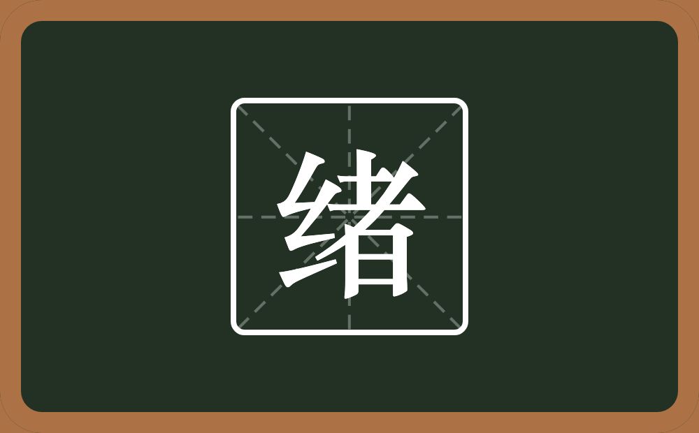 带绪的男孩名字