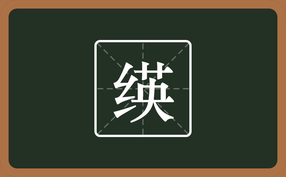 一个绞丝旁一个英念什么？