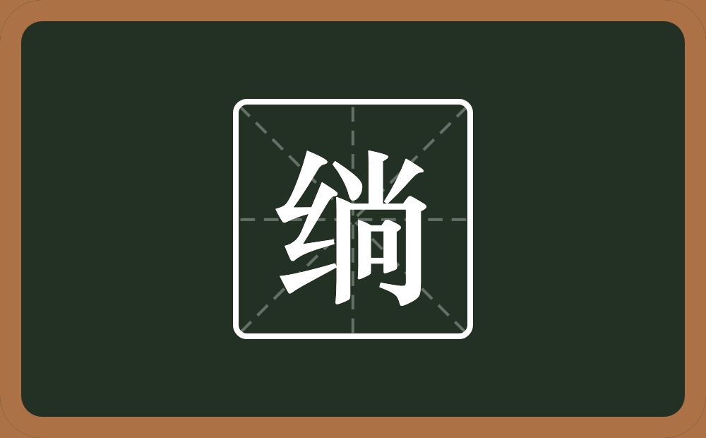 一个绞丝旁一个尚念什么？