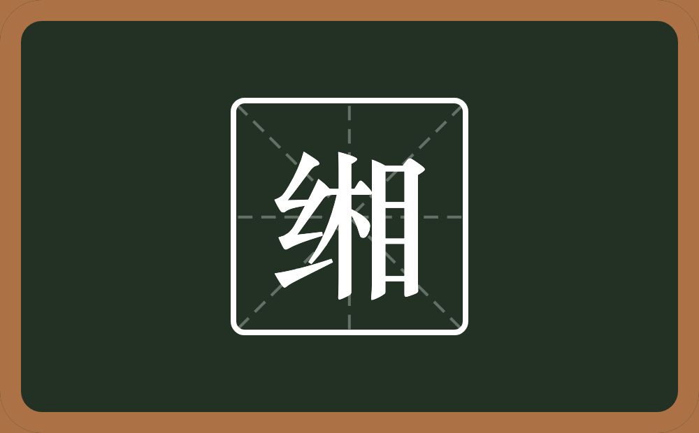 一个绞丝旁一个相念什么?