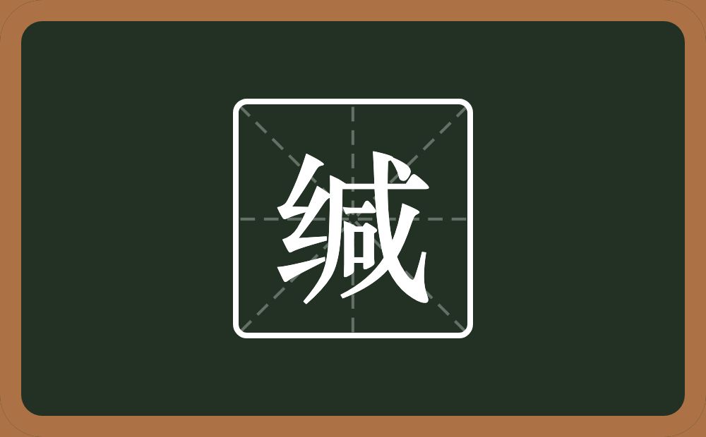 一个绞丝旁一个咸念什么?