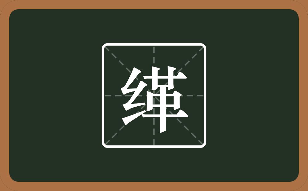 一个绞丝旁一个革念什么？