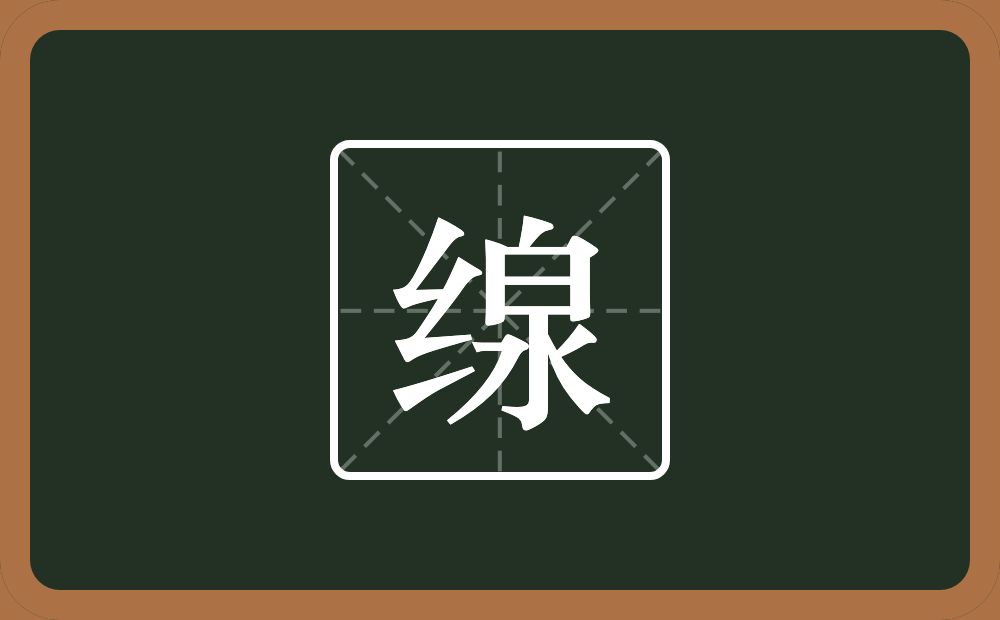 一个绞丝旁一个泉念什么？