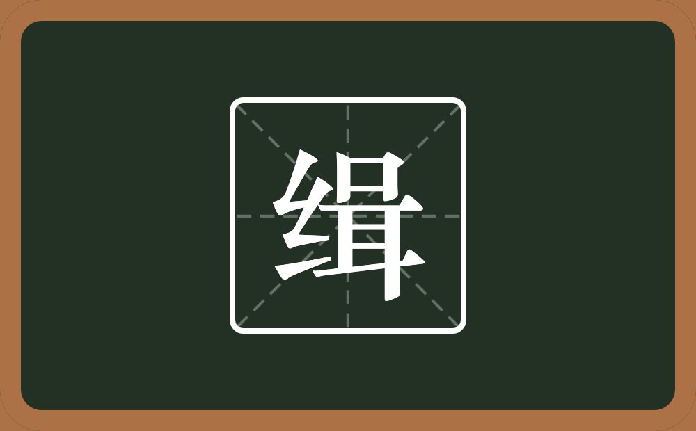 一个绞丝旁一个咠念什么?