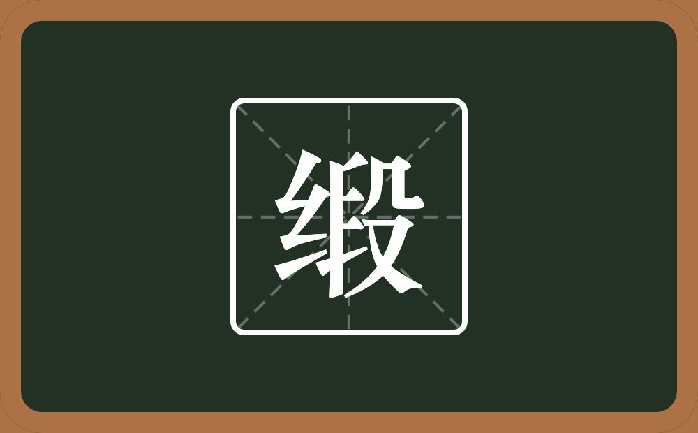 缎怎么读?缎是什么意思?
