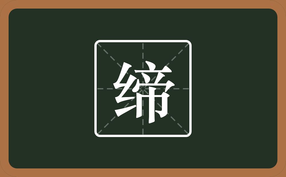 一个绞丝旁一个帝念什么?