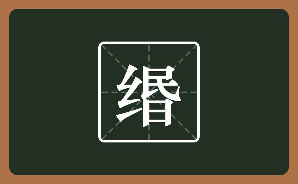 一个绞丝旁一个昬念什么?