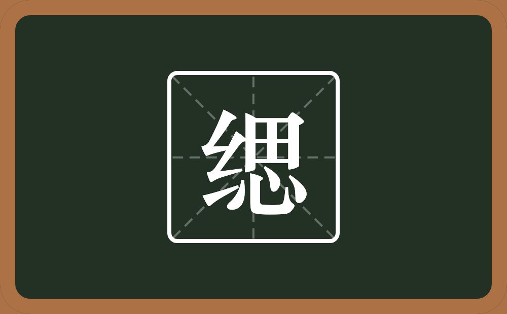 一个绞丝旁一个思念什么?