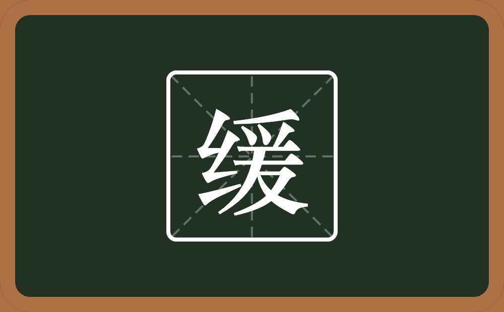 一个绞丝旁一个爰念什么?