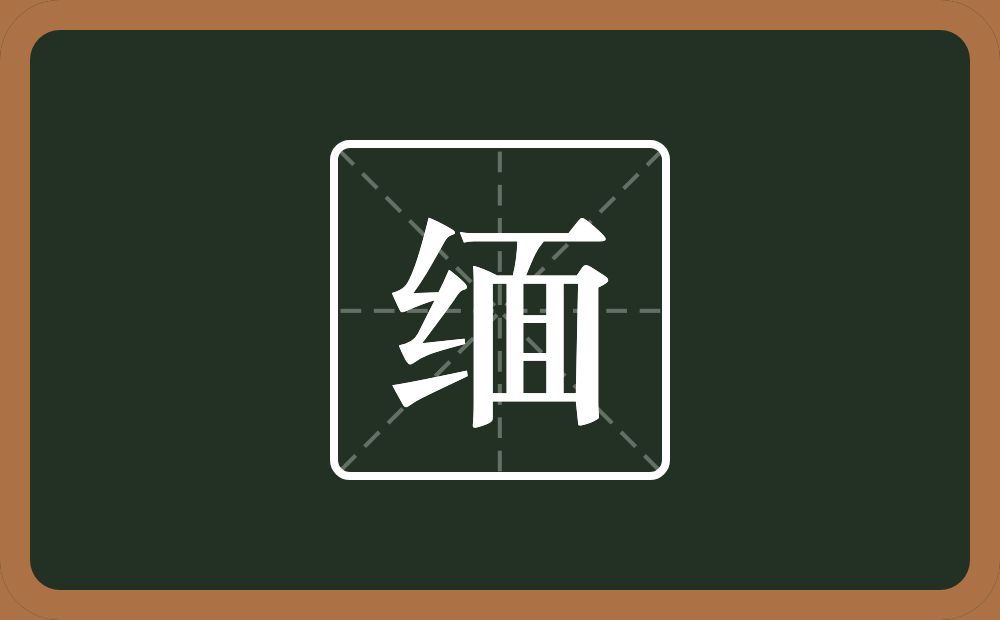 一个绞丝旁一个面念什么?