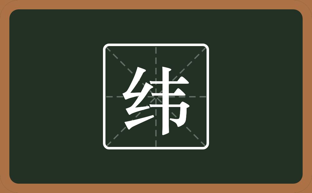 带纬的男孩名字