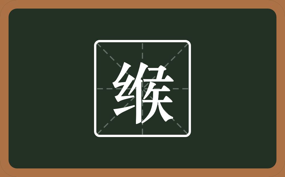 一个绞丝旁一个侯念什么?