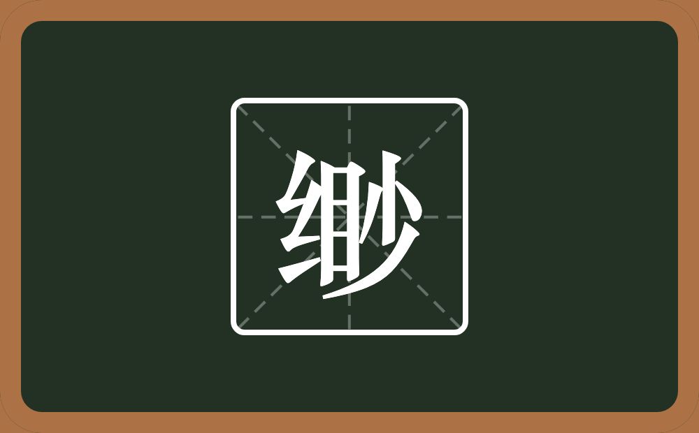 一个绞丝旁一个目一个少念什么？