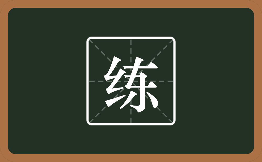 带练的男孩名字